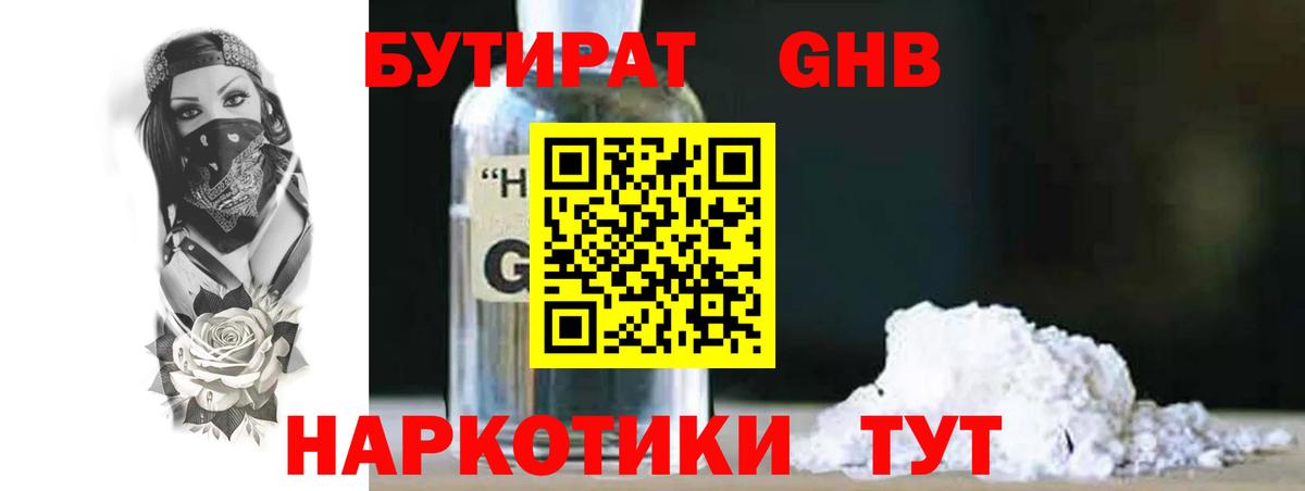 БУТИРАТ бутандиол  Вход с VPN  Кудымкар 