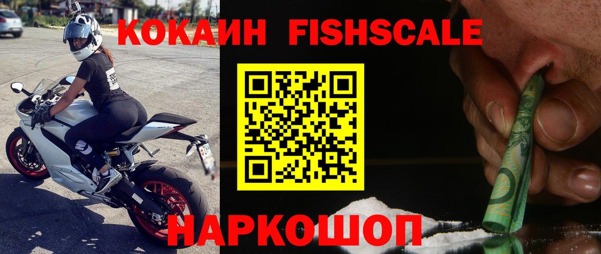 Кудымкар  КОКАИН Fish Scale  Вход с VPN  COCAIN  Кокаин FishScale 
